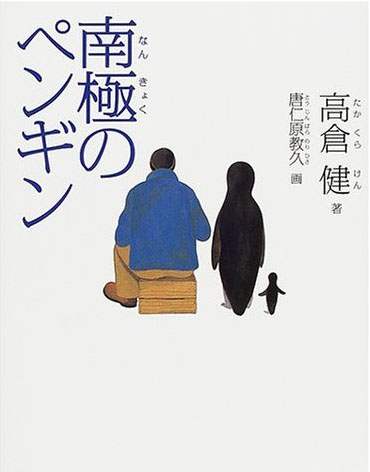 3/28の水曜朗読は健さんの「南極のペンギン」です。