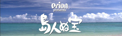 7/8 島ん人ぬ宝、放送!