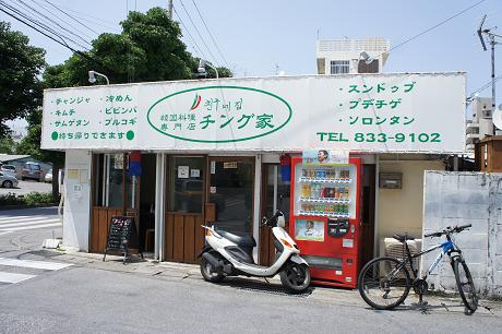 沖縄 韓国料理 那覇市