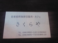 自家焙煎珈琲豆