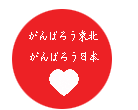 がんばろうみんなで