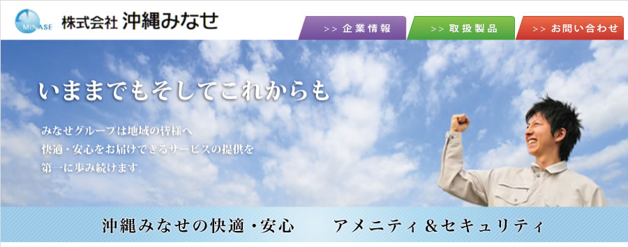 株式会社沖縄みなせ