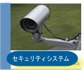 株式会社沖縄みなせ　セキュリティシステムのページへ
