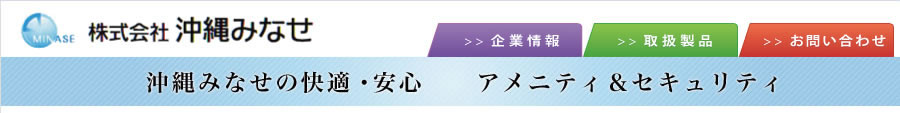 株式会社沖縄みなせ