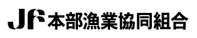 本部漁業協同組合