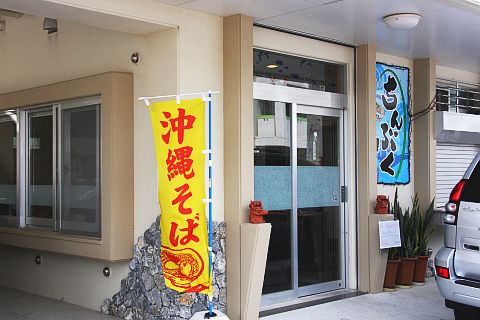 ちんぶくそば入り口