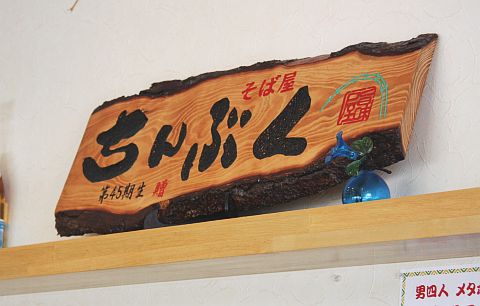 ちんぶくそば 飾り