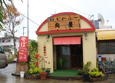 いしぐふー向屋　外観