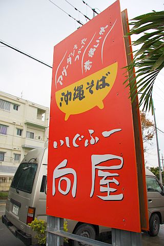 いしぐふー向屋 看板