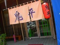 鬼平そば