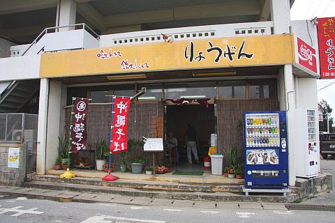 りょうげん 外観