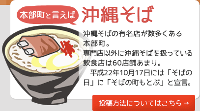本部町と言えば「沖縄そば」
