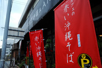 カフェ沖縄式「赤い沖縄そば」