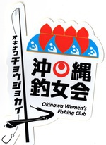 沖縄釣女会