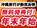 年末年始も沖縄で決まり！！