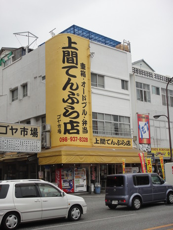 上間てんぷら店(沖縄)の「メンチカツバーガー」