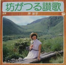 カラオケで歌う緑の歌集…「坊がつる讃歌」