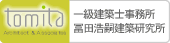 冨田浩嗣建築研究所のホームページ