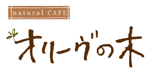 natural CAFE オリーヴの木：沖縄県南城市にあるカフェ「natural CAFE オリーヴの木」のブログ