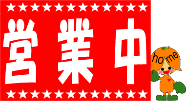 営業中!