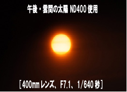 ND400 日食撮影に