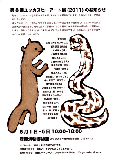 第8回ユッカヌヒーアート展(2011)