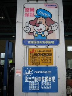 糸満市、最新民間車検場です。