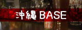 沖縄BASE