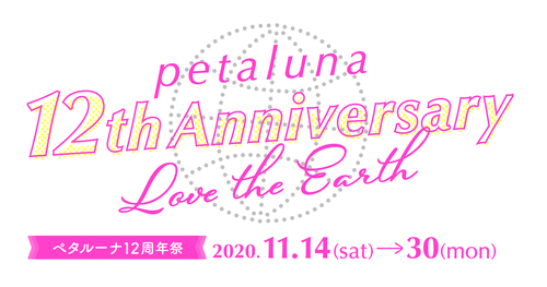 ペタルーナ 12周年祭 ペタルーナ 12周年祭