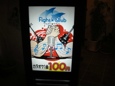 ▲カラオケミュージックBar　Fight☆Club▲