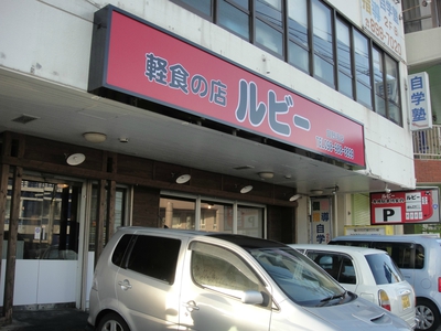 〓軽食の店　ルビー　宜野湾店〓