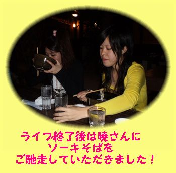 昨日の暁さんライブ♪
