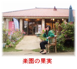 楽園の果実