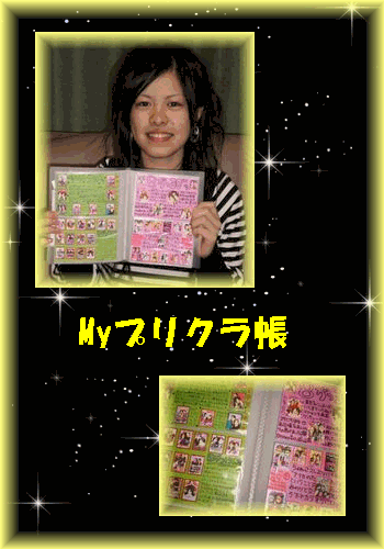 MYプリクラ帳☆☆