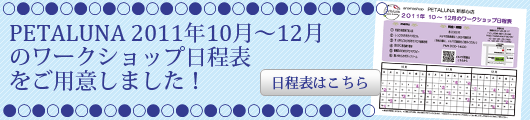 2011年10月～12月のワークショップ日程表