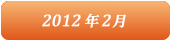 2012年2月
