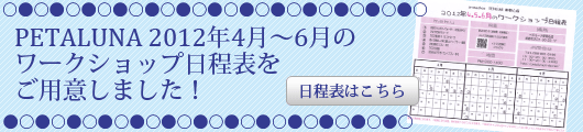 2012年4月～6月のワークショップ日程表