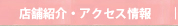店舗紹介・アクセス情報