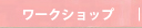 ワークショップ