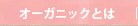 オーガニックとは