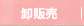 卸販売