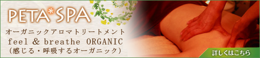 petaSPA ペタルーナでオーガニックマッサージオイルをご購入いただいたお客様にトリートメント(20分)無料サービス実施中