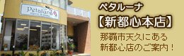 ペタルーナ新都心店のご案内