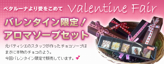 バレンタイン限定!アロマソープセット