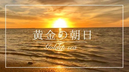 黄金の朝日 黄金の朝日