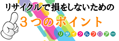 リサイクルで損をしないための３つのポイント