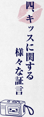 キスの達人になる☆