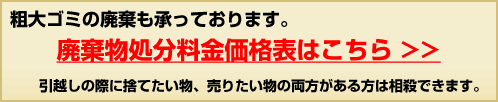 廃棄物処分料金価格表はこちら