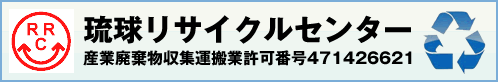 琉球リサイクルセンター 産業廃棄物収集運搬業許可番号471426621