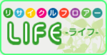 リサイクルフロアーライフ